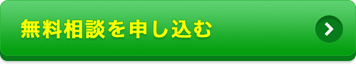 無料相談を申し込む