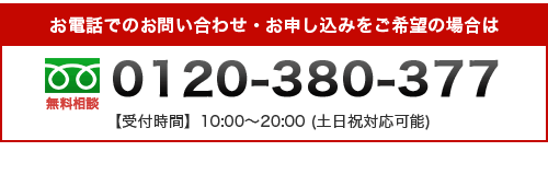 お電話でのお問い合わせ・お申し込みをご希望の場合は