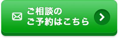 ご相談のご予約はこちら
