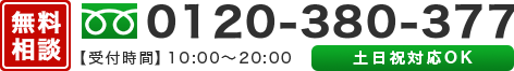 無料相談