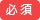 必須