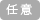 任意
