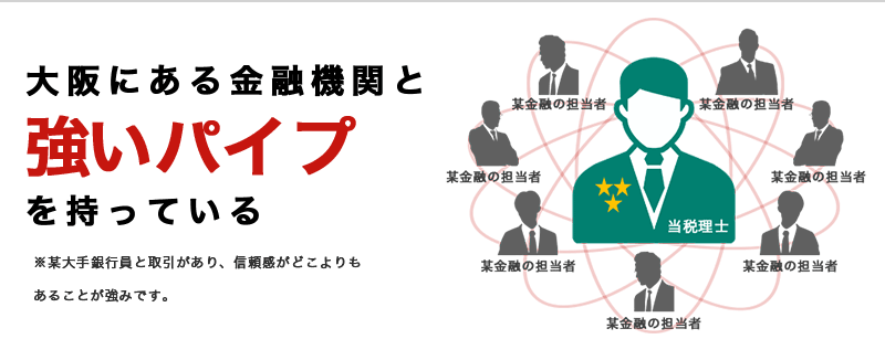 大阪にある金融機関と強いパイプを持っている