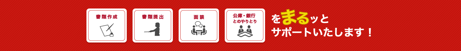 まるっとサポート