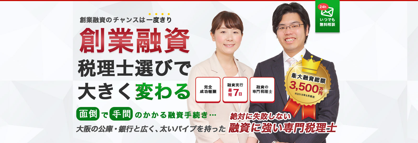 創業融資税理士選びで大きく変わる