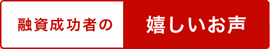 融資成功者の嬉しいお声