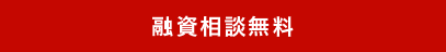 融資相談無料