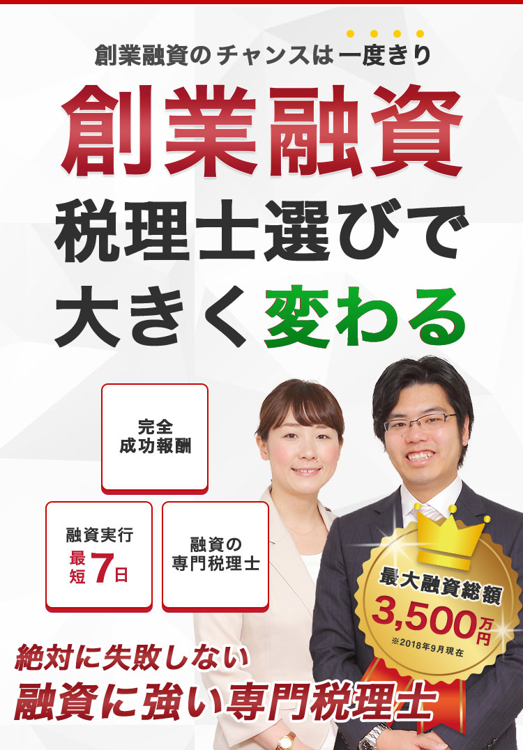 創業融資税理士選びで大きく変わる