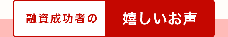 融資成功者の嬉しいお声